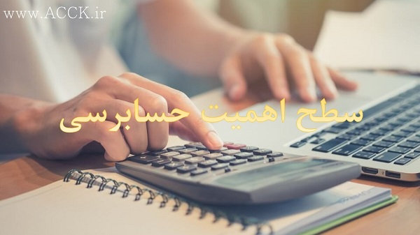 سطح اهمیت حسابرسی
